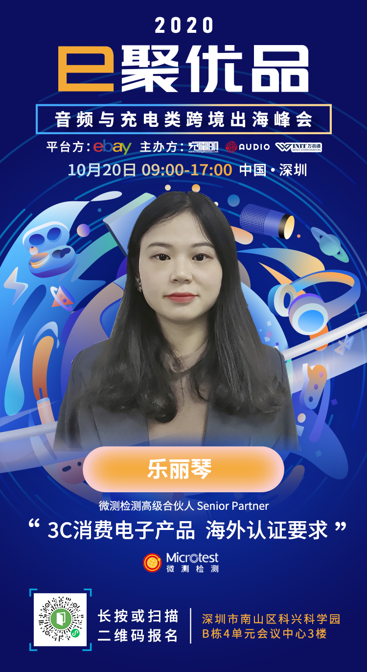 2020音頻與充電類(lèi)跨境出海峰會(huì)-3C產(chǎn)品認(rèn)證-微測(cè)檢測(cè)