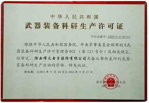 武器裝備科研生產(chǎn)許可證認證